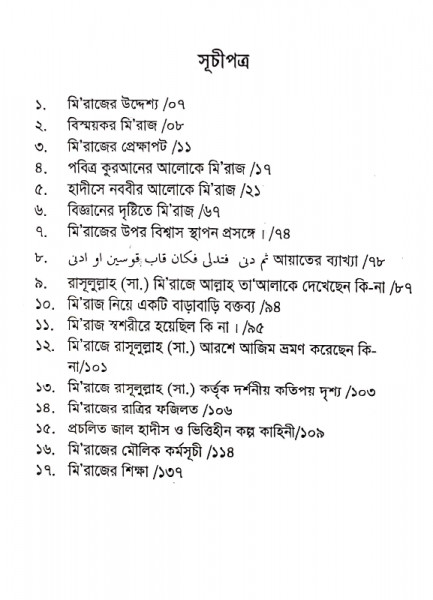 মি‘রাজ ও আধুনিক বিজ্ঞান