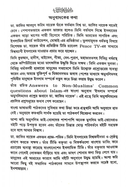 ইসলাম সম্পর্কে অমুসলিমদের প্রশ্নের জবাবে ডা. জাকির নায়েক