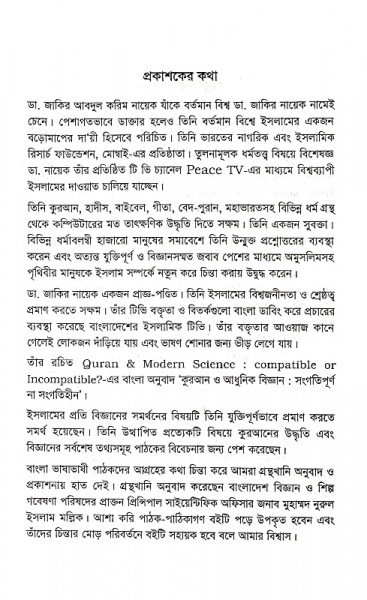 কুরআন ও আধুনিক বিজ্ঞান সংগতিপূর্ন না সংগতিহীন