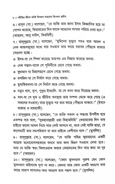 নবীজির জীবন ঘনিষ্ঠ তিনজন সাহাবার তিনশত হাদীস