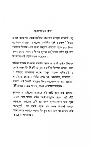 আসান ফিকাহ (১ম খন্ড)