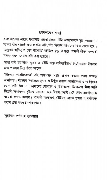 কুরআন সুন্নাহর আলোকে মানুষের অস্তিত্ব ও শেষ পরিণতি