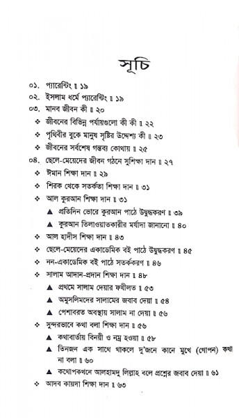 প্যারেন্টিং : এন ইসলামিক আইডলজি ফর চিলড্রেন