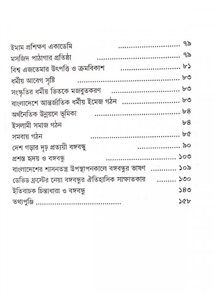 ইসলামী মূল্যবোধে বঙ্গবন্ধু