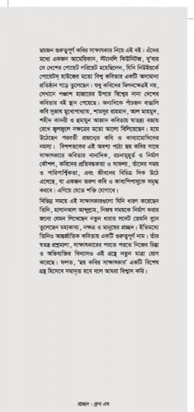 ছয় কবির সাক্ষাৎকার