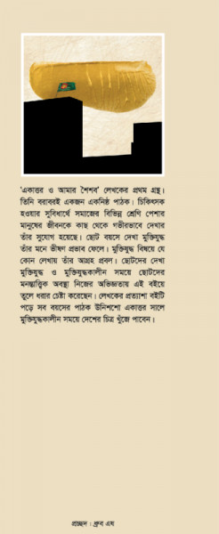 একাত্তর ও আমার শৈশব