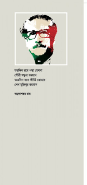 আমাদের বঙ্গবন্ধু আমাদের জাতির পিতা