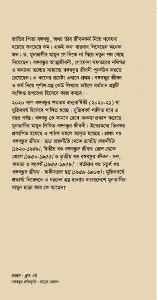 বঙ্গবন্ধুর জীবন