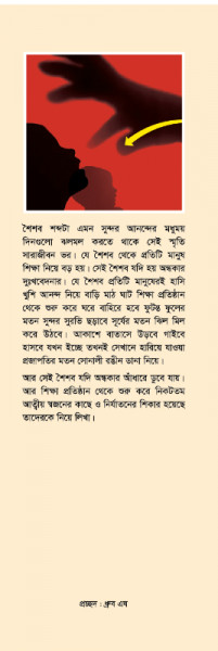 নির্যাতিত শৈশব