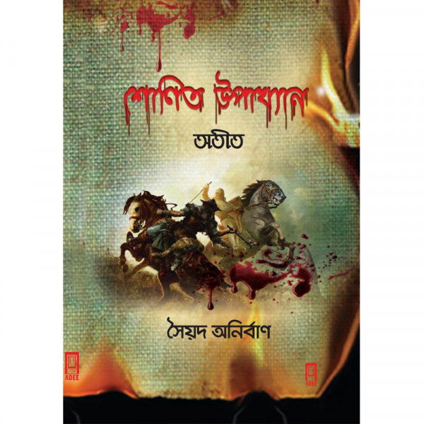 শোণিত উপাখ্যানঃ অতীত