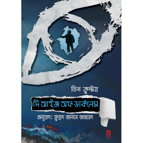 দি আইজ অফ ডার্কনেস