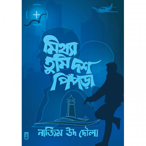 মিথ্যা তুমি দশ পিপড়া