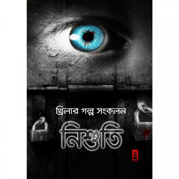নিশুতি-১