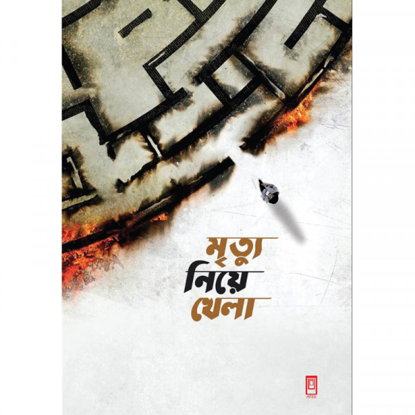 মৃত্যু নিয়ে খেলা