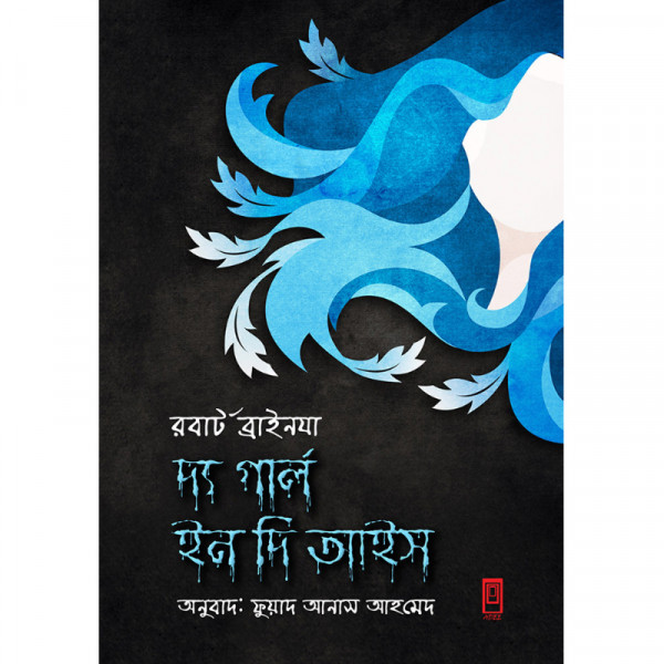 দ্য গার্ল ইন দি আইস