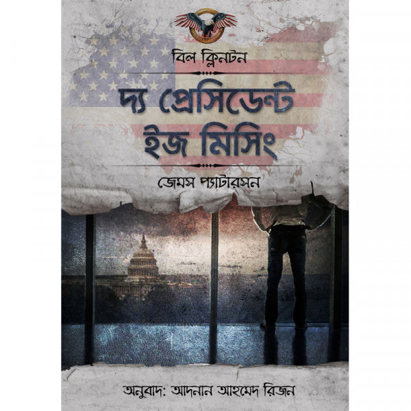 দ্য প্রেসিডেন্ট ইজ মিসিং