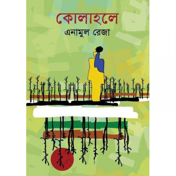 কোলাহলে