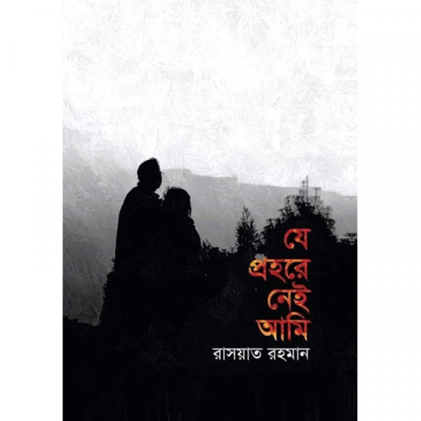 যে প্রহরে নেই আমি