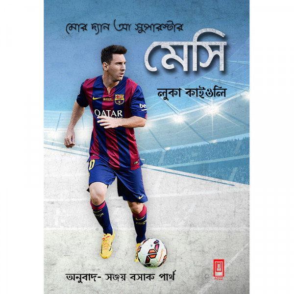 মেসি মোর দ্যান এ সুপারস্টার