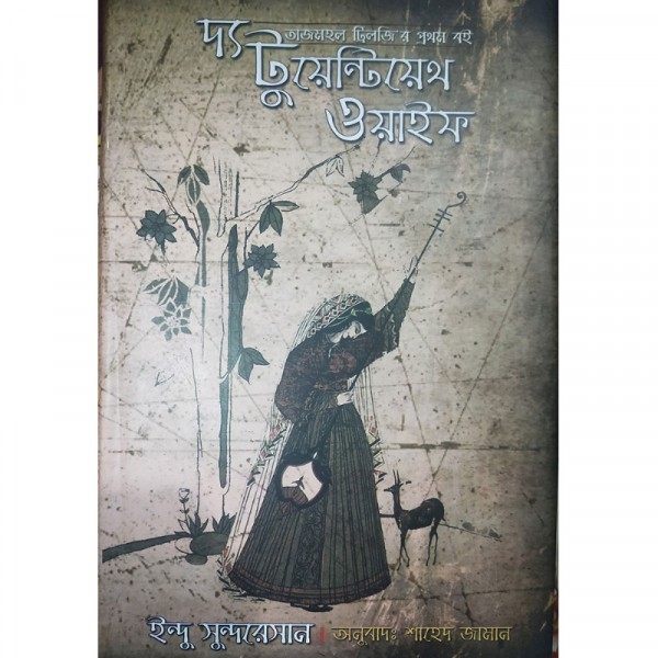 তাজমহল ট্রিলজিঃ টুয়েন্টিয়েথ ওয়াইফ
