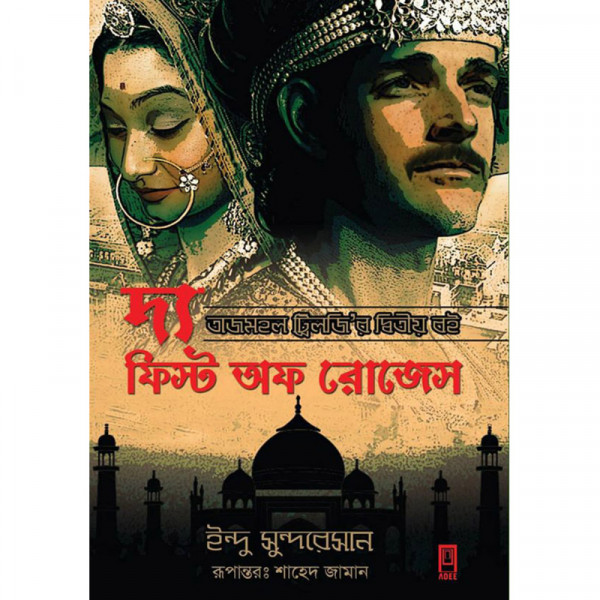 তাজমহল ট্রিলজিঃ ফিস্ট অফ রোজেস