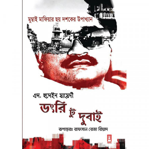 ডংরি টু দুবাই