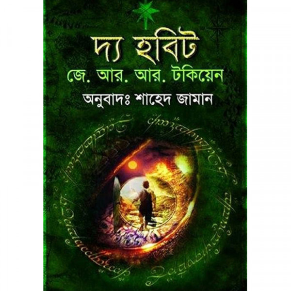 দ্যা হবিট