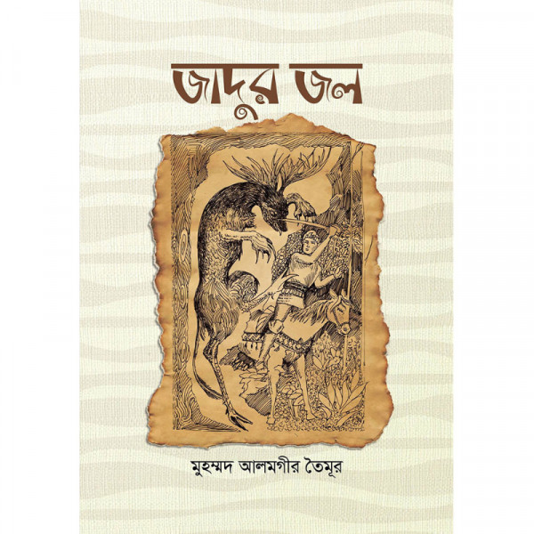 জাদুর জল