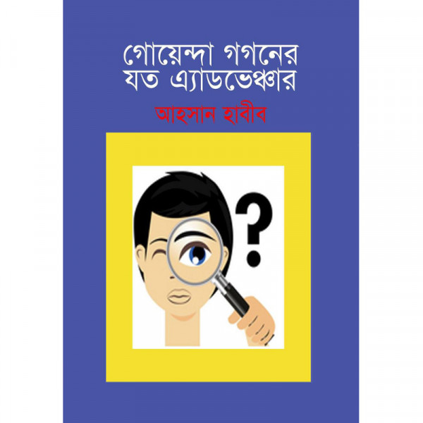 গোয়েন্দা গগনের যত অ্যাডভেঞ্চার