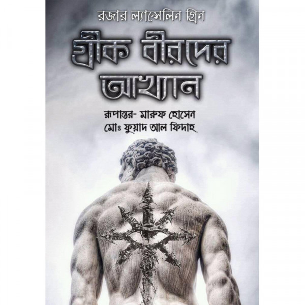 গ্রীক বীরদের আখ্যান