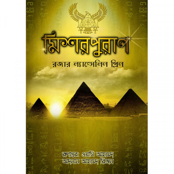 মিশর পুরাণ