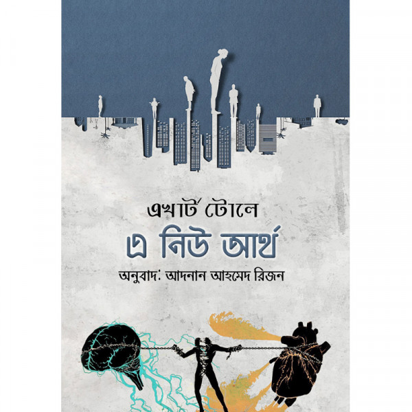 এ নিউ আর্থ