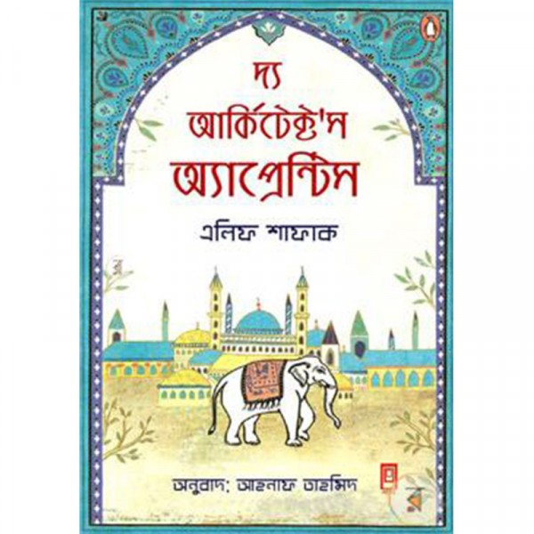 দ্য আর্কিটেক্ট'স অ্যাপ্রেন্টিস