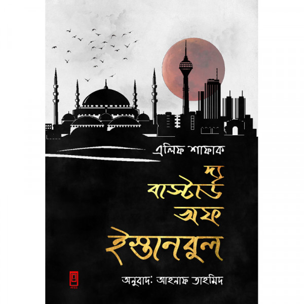 দ্য বাস্টার্ড অফ ইস্তানবুল