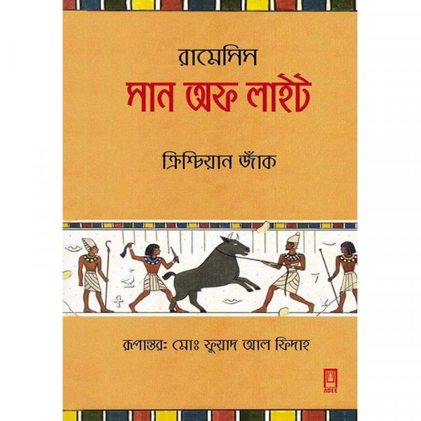 রামেসিসঃ সান অফ লাইট