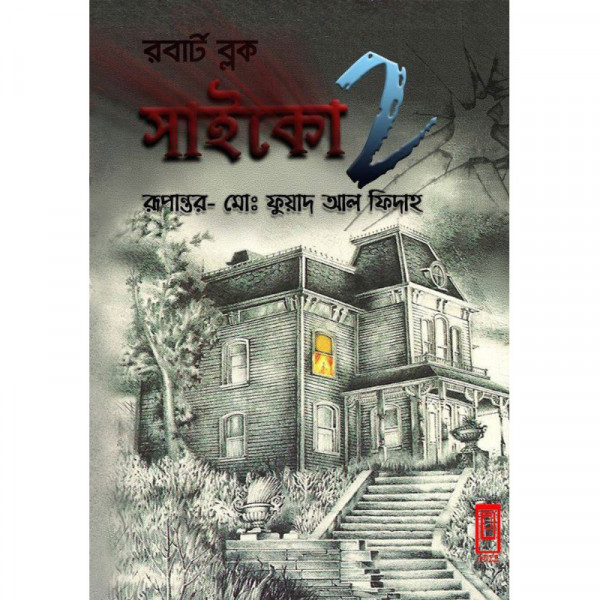 সাইকো ২