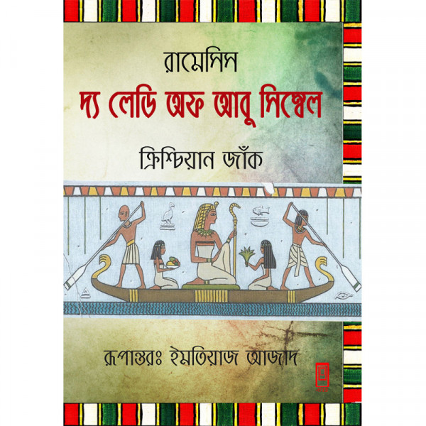 রামেসিসঃ দ্য লেডি অফ আবু সিম্বেল