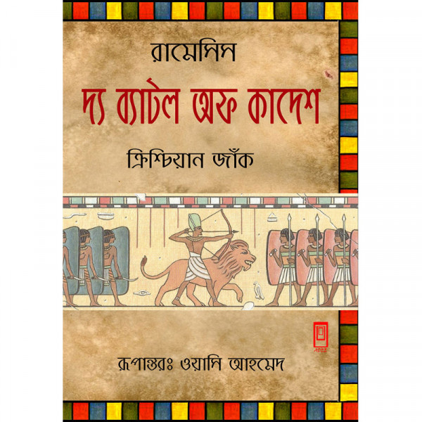 রামেসিসঃ দ্য ব্যাটল অফ কাদেশ