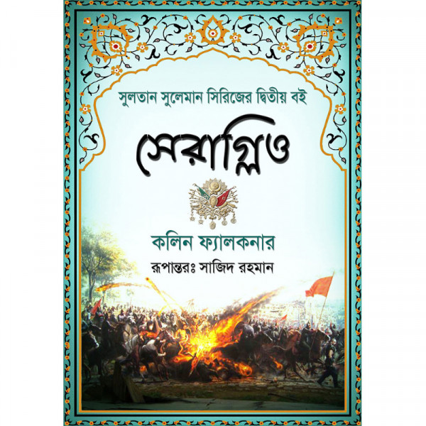 সেরাগ্লিও সুলতান সুলেমান-২য় পার্ট