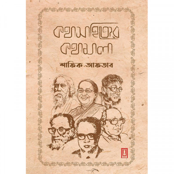 কথাসাহিত্যের কথামাল