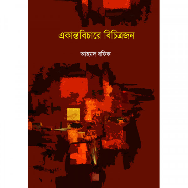 একান্তবিচারে বিচিত্রজন