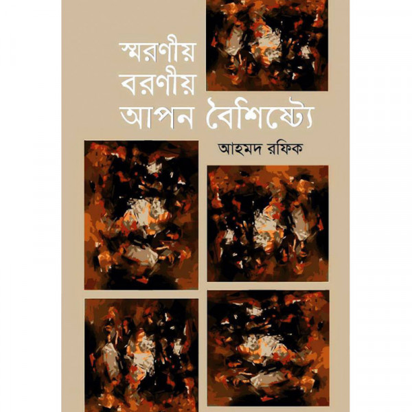 স্মরণীয় বরণীয় আপন বৈশিষ্ট্যে