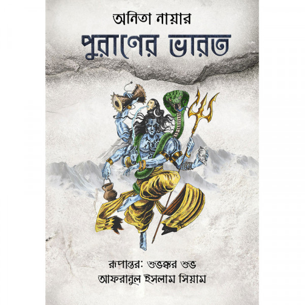 পুরাণের ভারত
