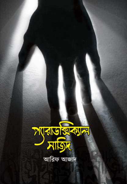 প্যারাডক্সিক্যাল সাজিদ