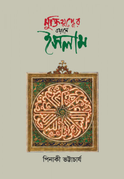 Muktijuddher Boyane Islam