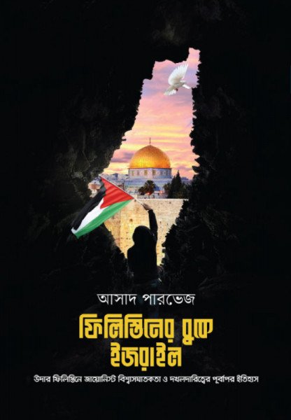 Palestine Er Buke Ijrail