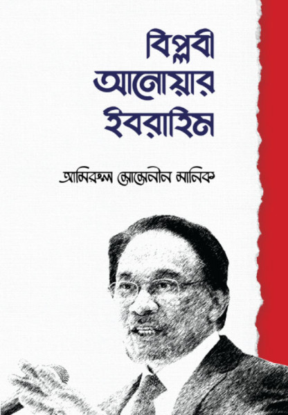 Biblobe Anwar Ebrahim
