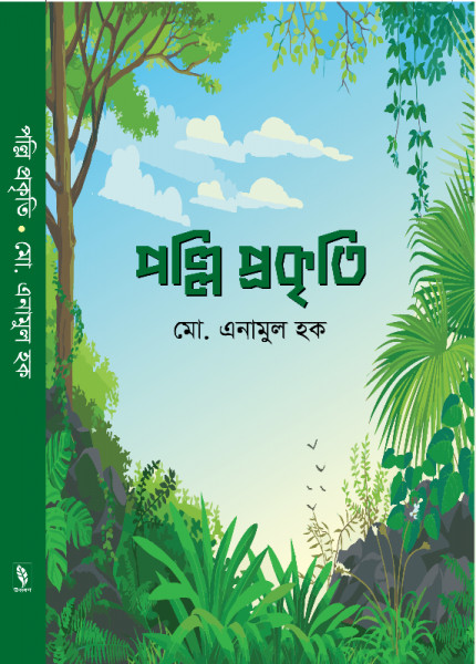 পল্লি প্রকৃতি