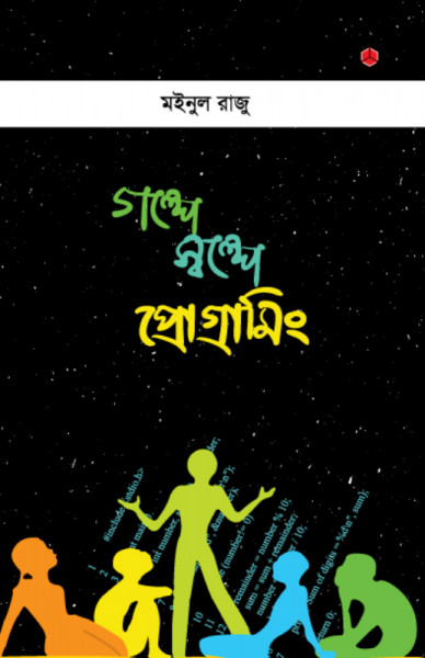 গল্পে গল্পে প্রোগ্রামিং