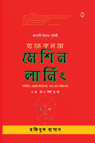 হাতেকলমে মেশিন লার্নিং